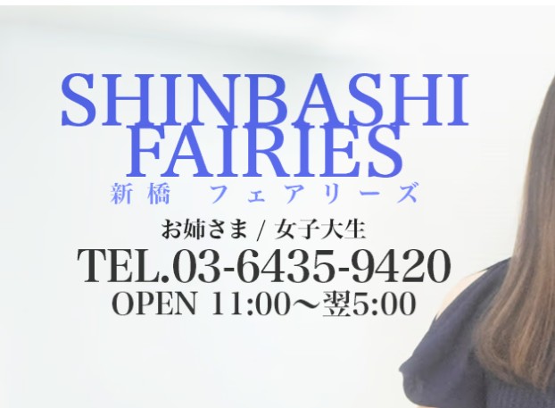 新橋フェアリーズ