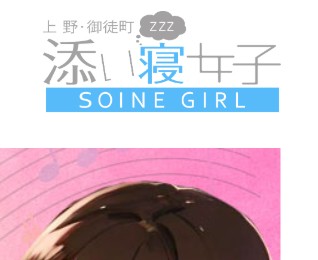 上野添い寝女子