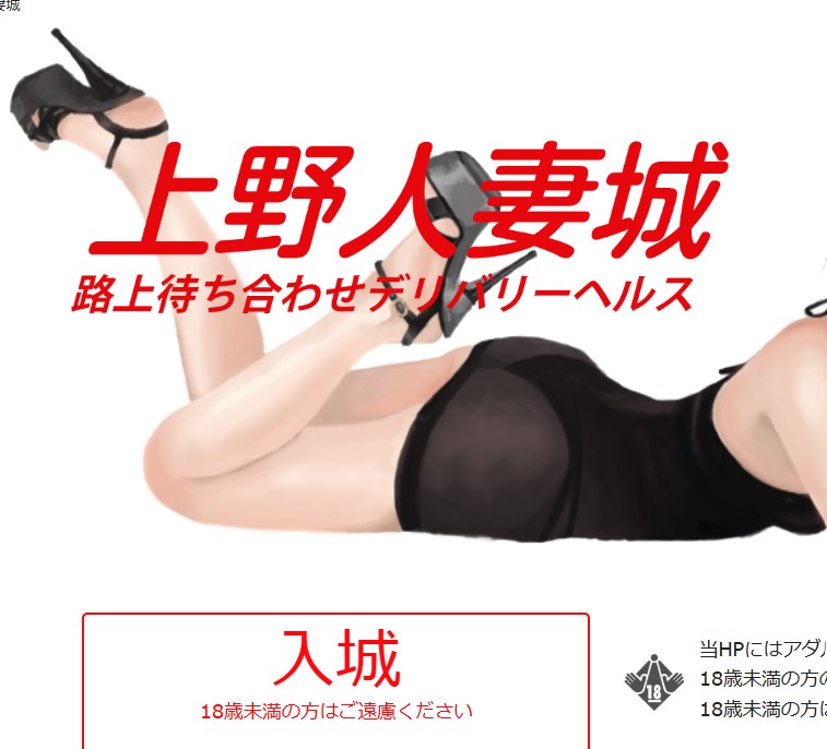 上野人妻城