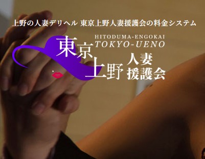 東京上野人妻援護会