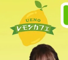 レモンカフェ上野店