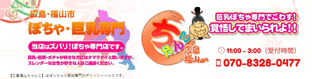 広島福山ちゃんこ