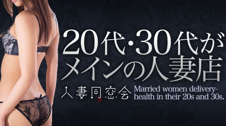 人妻同窓会