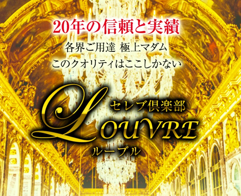 セレブ倶楽部ルーブル