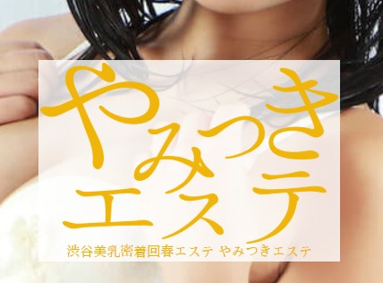 やみつきエステ