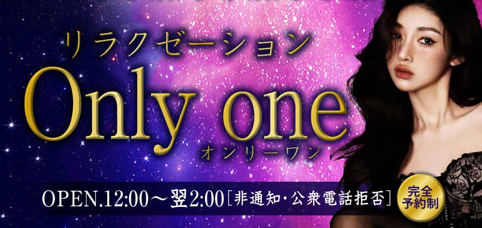 Only one（オンリーワン）
