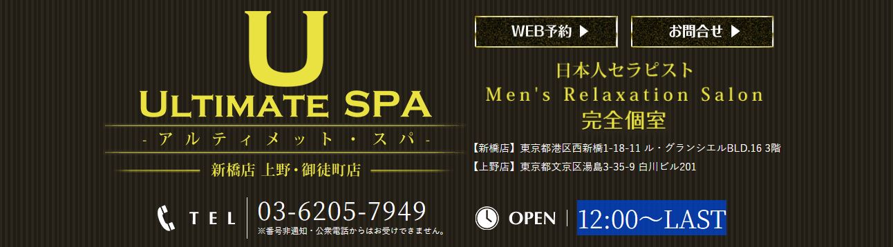 アルティメットスパ