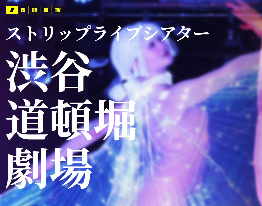 "渋谷道頓堀劇場"