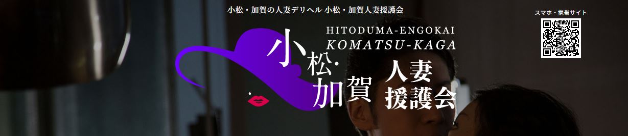 小松・加賀人妻援護会