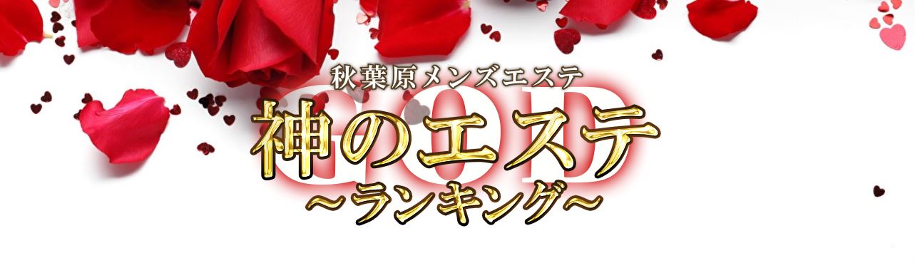 神のエステ