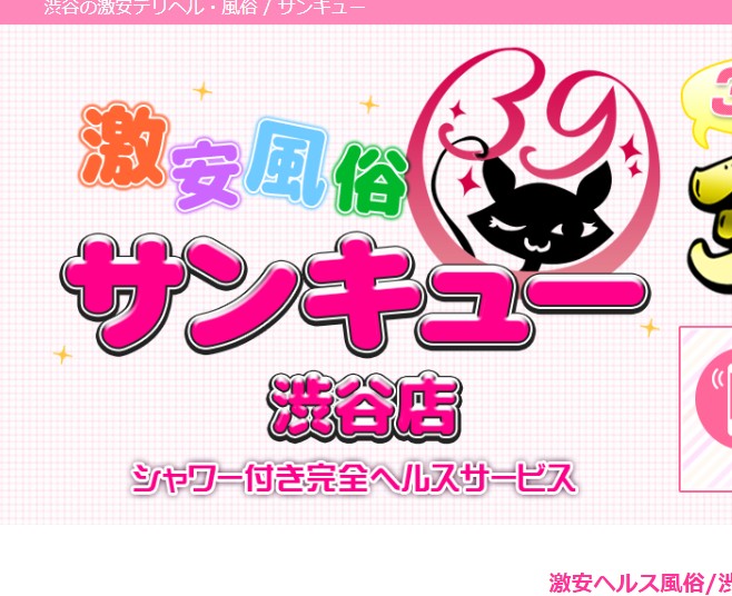 サンキュー渋谷店