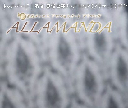アラマンダ