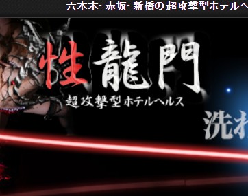 性龍門