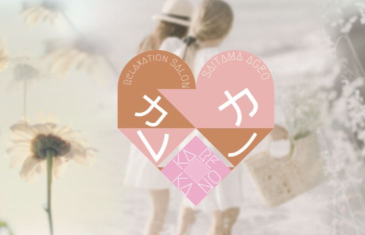 カレカノ