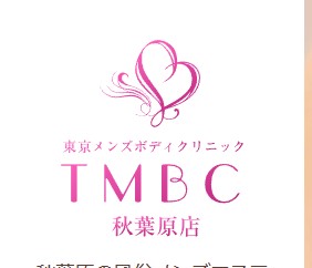 秋葉原ボディクリニックTMBC(旧:A.B.C)