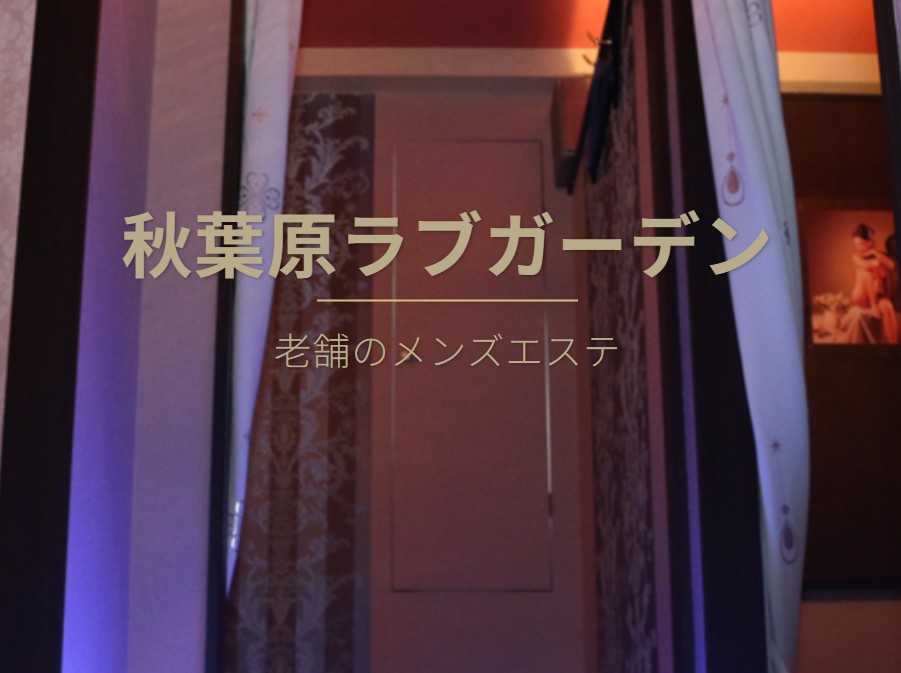ラブガーデン