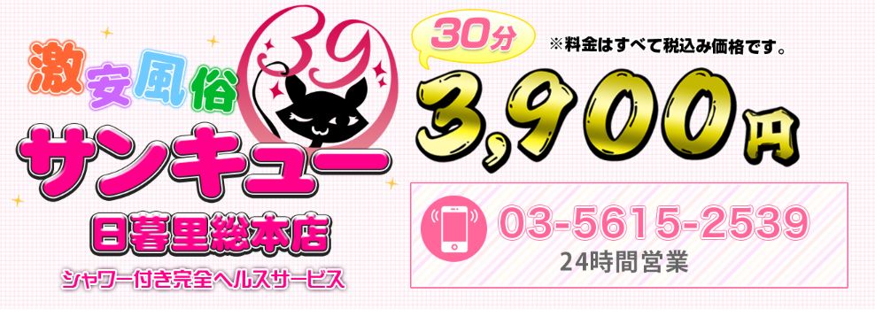 日暮里サンキュー