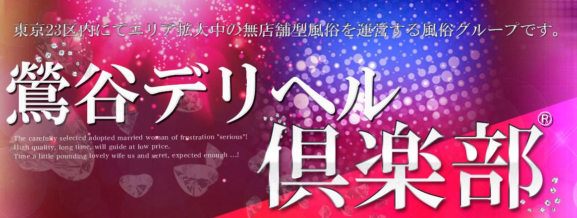 鶯谷デリヘル倶楽部