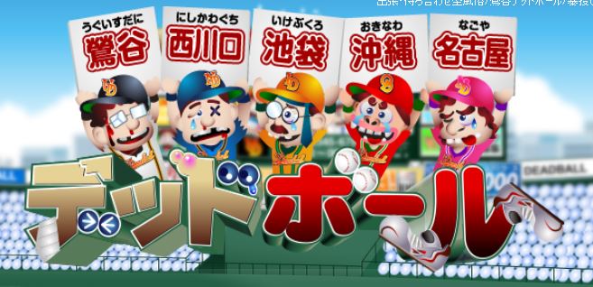 鶯谷デッドボール