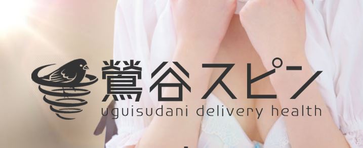鶯谷スピン