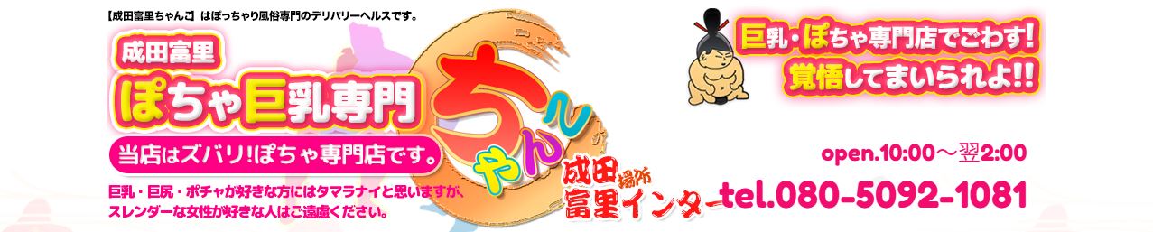 成田富里インターちゃんこ