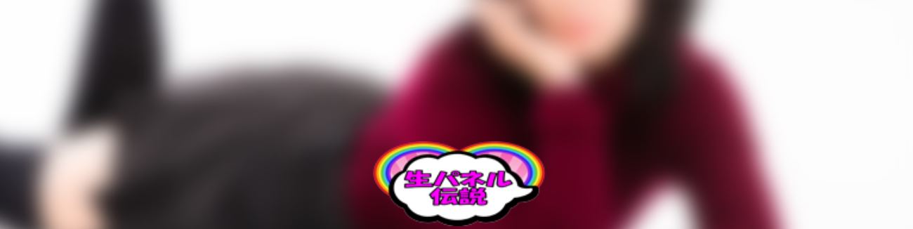 生パネル伝説