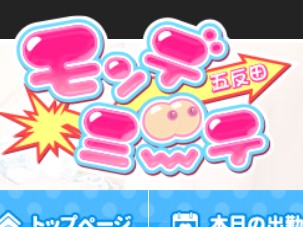 モンデミーテ
