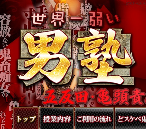 世界一弱い男塾