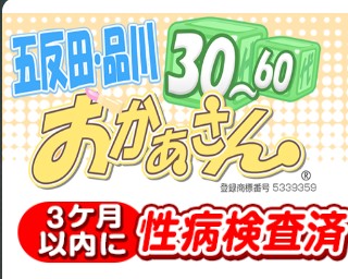 五反田・品川おかあさん