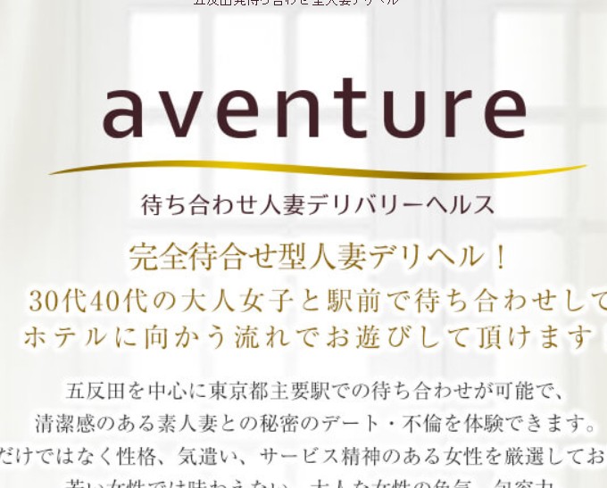 アバンチュール