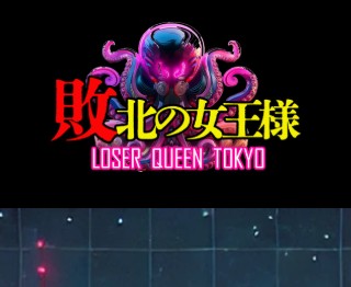 敗北の女王様