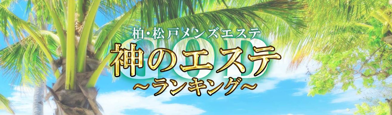 神のエステ