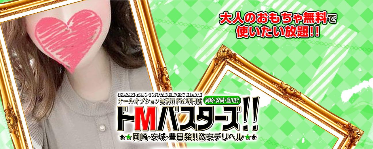 ドＭバスターズ岡崎・安城・豊田店