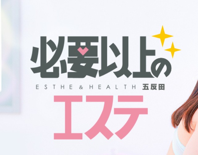 必要以上のエステ