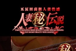 人妻マル秘伝説