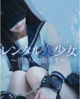 レンタル美少女〜堕とされた優等生〜