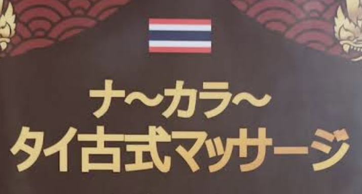 ナ〜カラ〜
