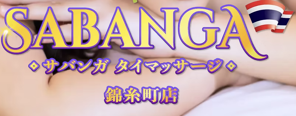 サバンガ