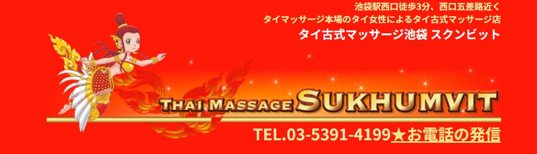 タイ古式マッサージ池袋 スクンビット