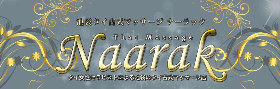 Naarak Thai Massage(ナーラック タイマッサージ)池袋店