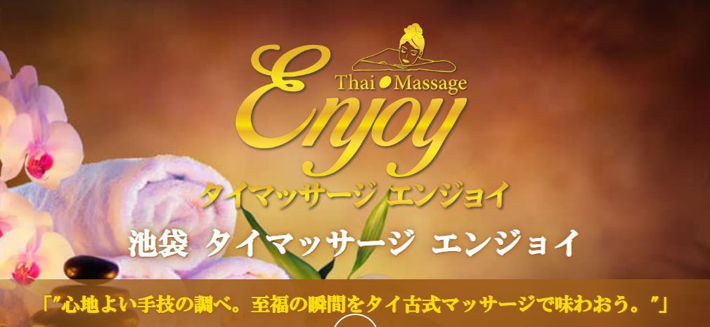 エンジョイ タイマッサージ池袋店