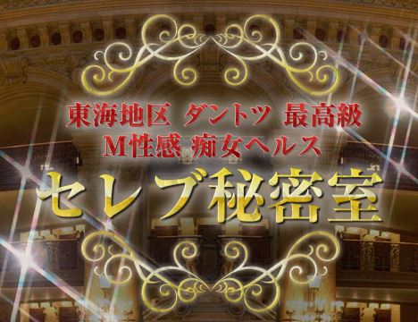 セレブ秘密室