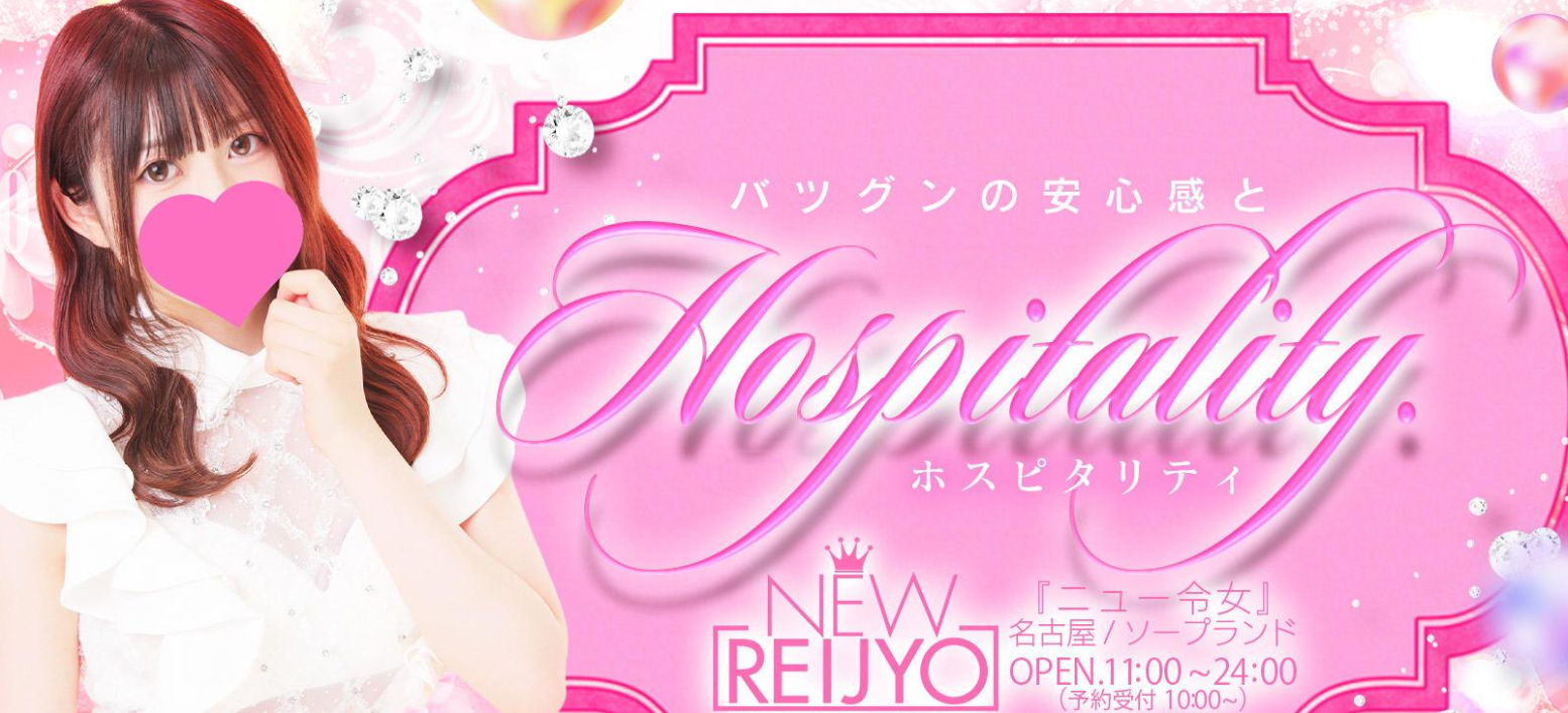 ニュー令女