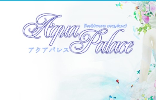 Aqua Palace(アクアパレス)