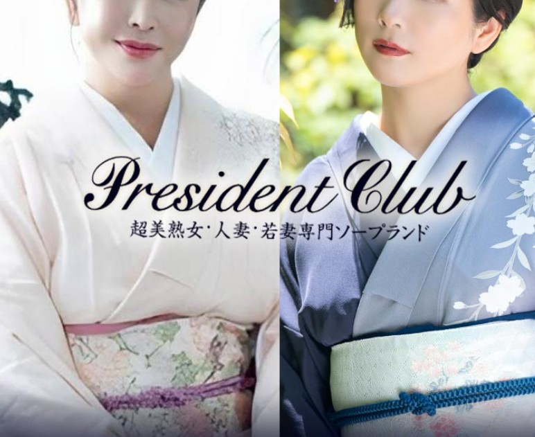 President Club(プレジデントクラブ)