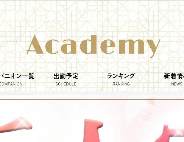 Academy(アカデミー)