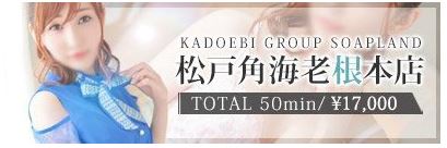 松戸角海老 根本店