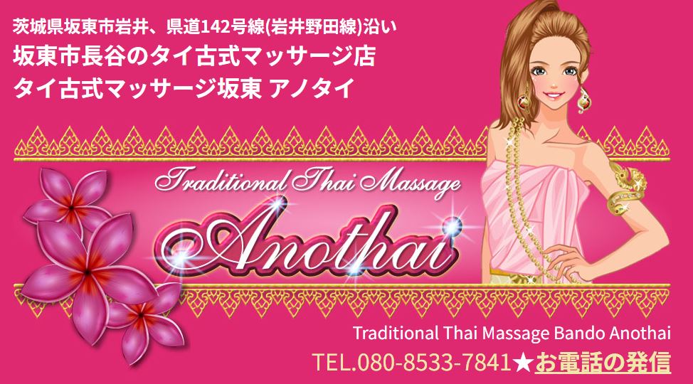 アノタイ・タイ古式マッサージ 坂東