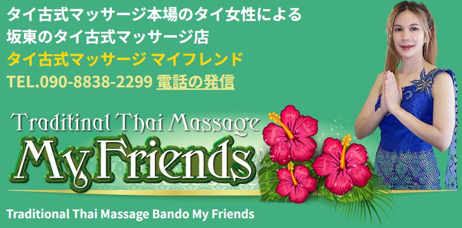 マイフレンド 坂東タイ古式マッサージ