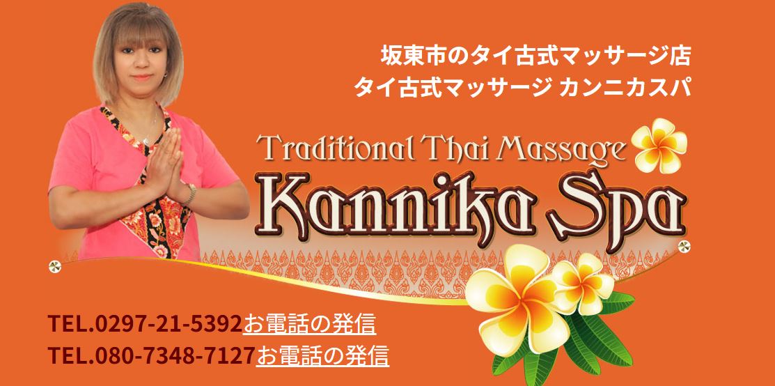 カンニカスパ 坂東タイ古式マッサージ